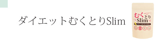 ダイエットサプリ