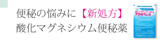 酸化マグネシウム便秘薬 アストルベン錠Ｓ