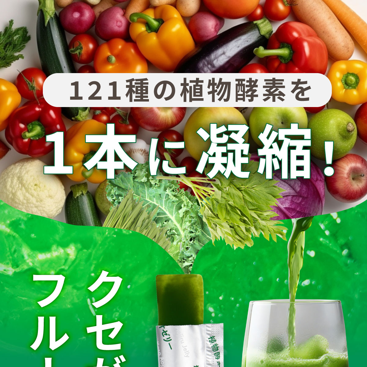 ファスティング ダイエット　青汁　酵素　乳酸菌　121種の食物酵素 フェカリス菌で腸活 プラセンタ 酵素 青汁 ゼリー 栄養補給 野菜不足