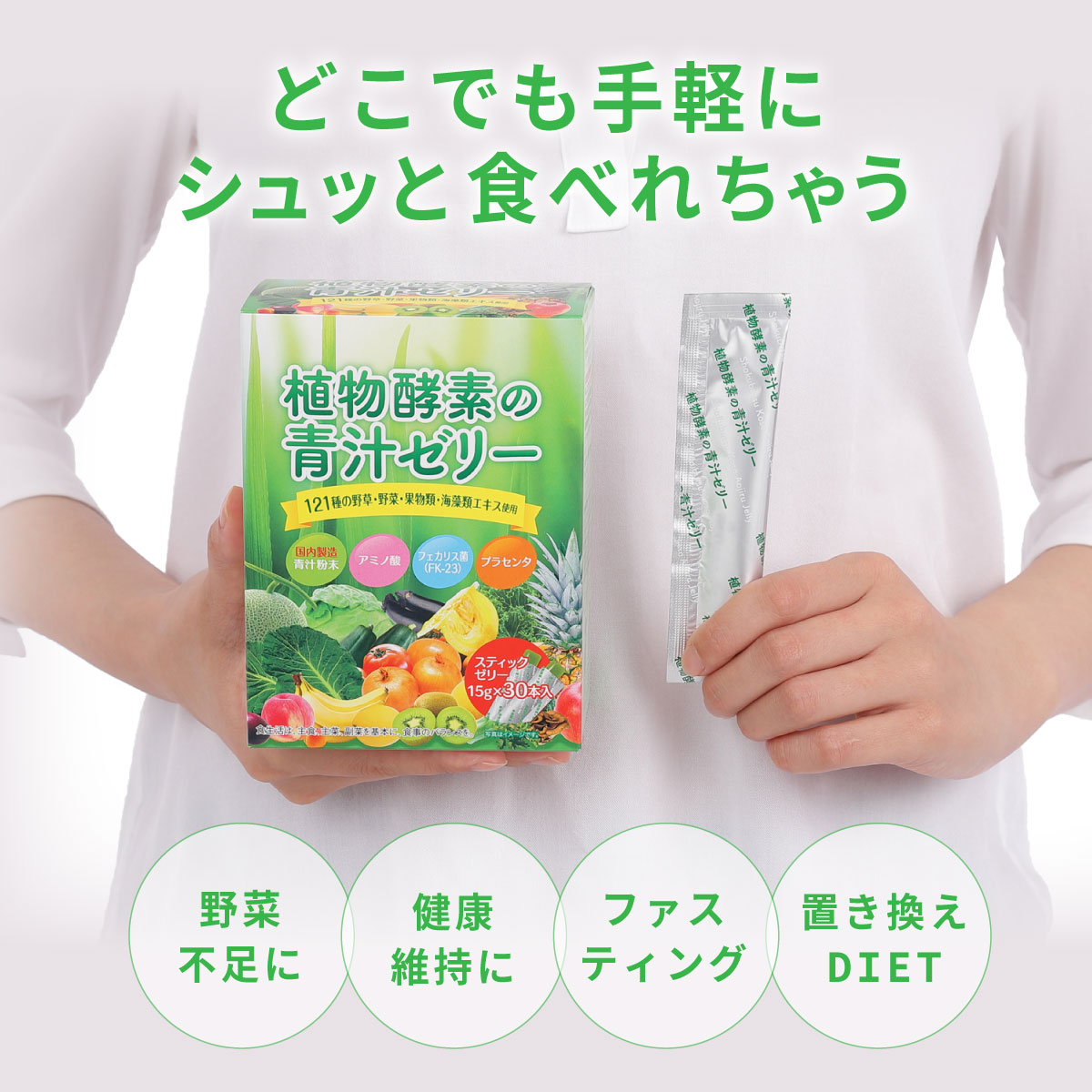 ファスティング ダイエット　青汁　酵素　乳酸菌　121種の食物酵素 フェカリス菌で腸活 プラセンタ 酵素 青汁 ゼリー 栄養補給 野菜不足