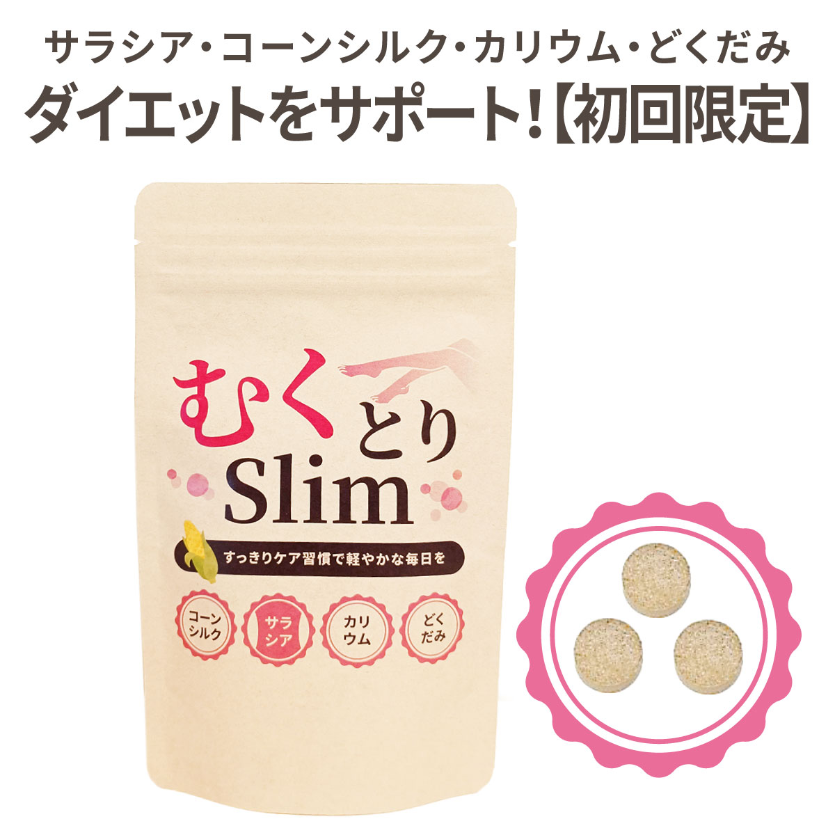 カリウム　どくだみ　サラシア　コーンシルク　ダイエットサプリ