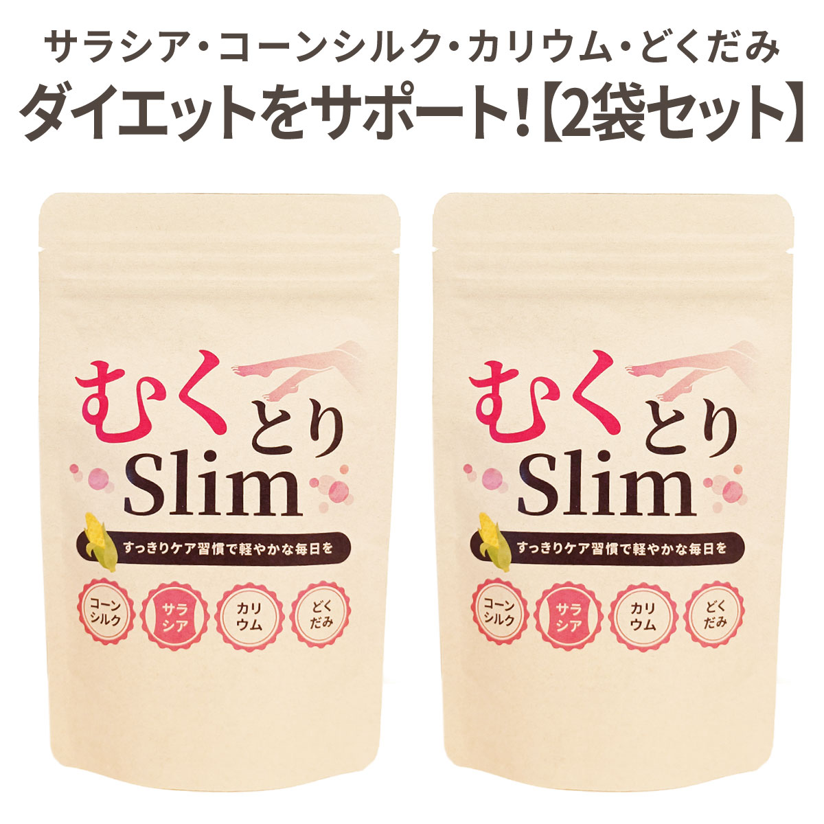 カリウム　どくだみ　サラシア　コーンシルク　ダイエットサプリ