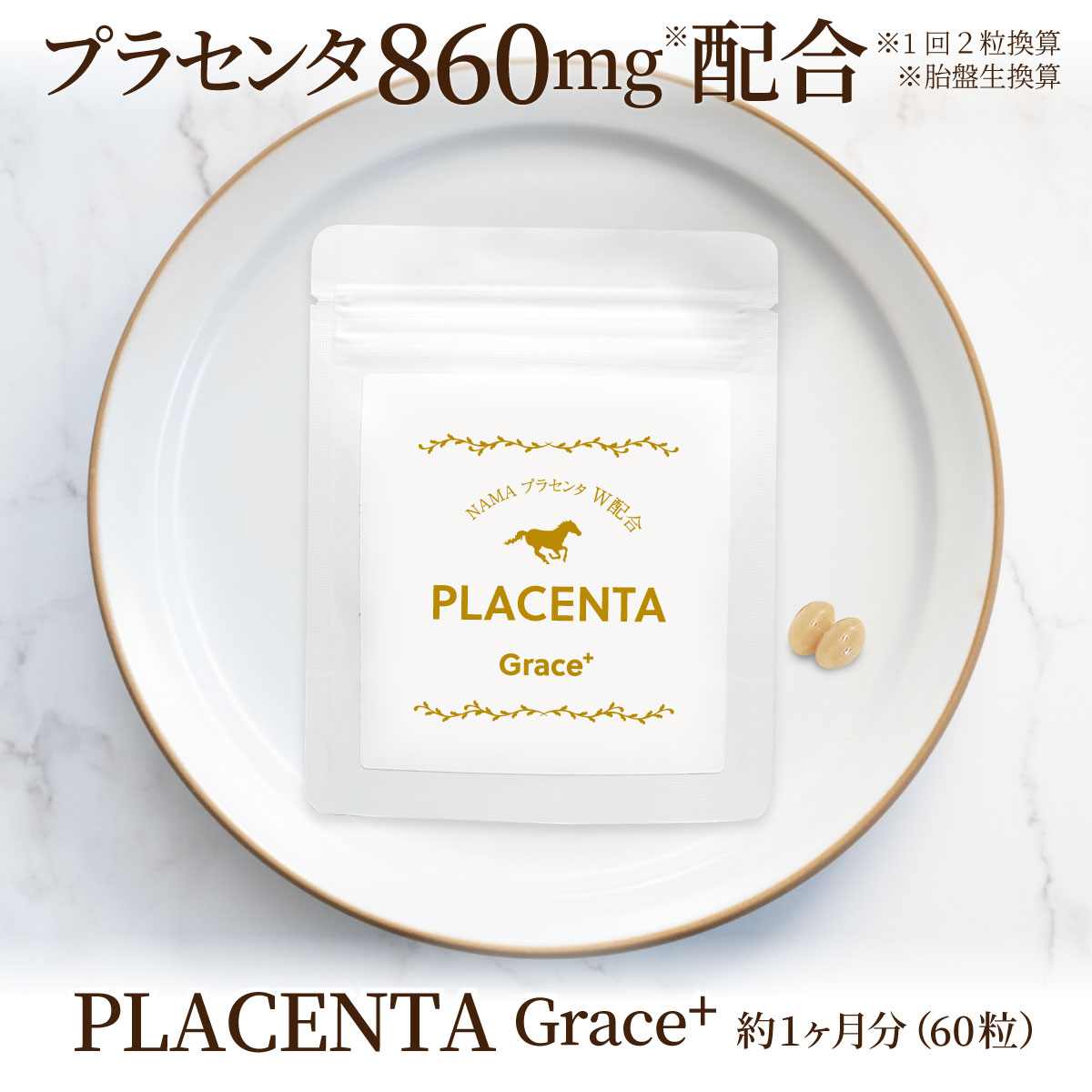 プラセンタ　馬プラセンタ　豚プラセンタ　胎盤　潤い　肌　シミ　しわ　ハリ　美容　エイジングケア　EGF